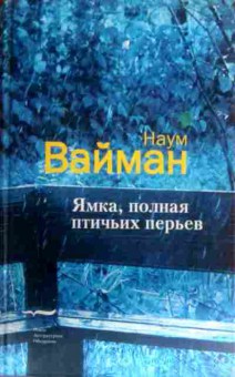 Книга Вайман Н. Ямка, полная птичьих перьев, 11-16405, Баград.рф